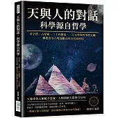 天與人的對話，科學源自哲學：金字塔、占星術、二十四節氣……天文學與哲學的交織，構建出令人嘆為觀止的古代高科技