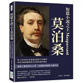 短篇小說之王莫泊桑：海上男兒的自由俊逸是他的文章風格，犀利冷凝的觀察眼光是他的創作繆思