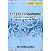 燃氣鍋爐場所防爆電氣安全技術指引 ILOSH111-T-178
