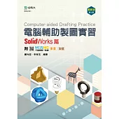 電腦輔助製圖實習 - SolidWorks篇 - 最新版(第二版) - 附MOSME行動學習一點通：影音.加值