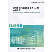 善用中高齡及高齡員工活化企業人力資源 ILOSH110-M308