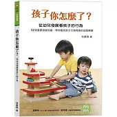 孩子你怎麼了? 從幼兒發展看孩子的行為