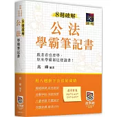 8週破解公法學霸筆記書