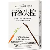 行為失控：為什麼人們會忍不住做壞事?法律管不住的人性密碼