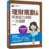 2023理財規劃人員專業能力測驗一次過關：精選歷屆試題及解析(金融證照)