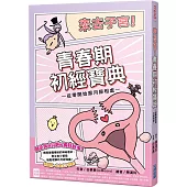 來去子宮!青春期初經寶典~從零開始跟月經相處~