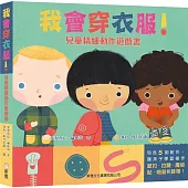 我會穿衣服!兒童精細動作遊戲書