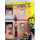 身體網絡：當代表演的文化與生態