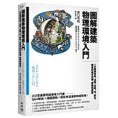 圖解建築物理環境入門：一次精通空氣、溫度、日照、光、色彩、聲音的基本知識、原理和應用