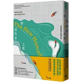 新游牧者之歌：遷移革命如何讓世界變得更美好