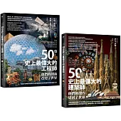 【百位工程與建築大師套書】(二冊)：《50位史上最偉大的工程師》、《50位史上最偉大的建築師》