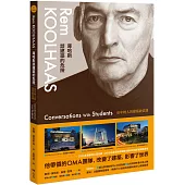 庫哈斯談建築的危險：給年輕人的建築啟蒙課