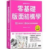 版面研究所④零基礎版面結構學：22大設計技巧，814個立即套用版面模組(馬上下載，PC/MAC皆通用)