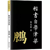 楷書自學津梁