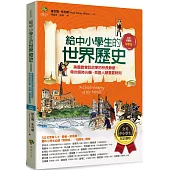 給中小學生的世界歷史【中世紀卷】：美國最會說故事的校長爺爺，帶你搭時光機，見證人類重要時刻【全美中小學生指定讀物】(全彩插圖.三版)