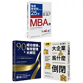 最昂貴的企業經營管理課(3冊套書)：MBA最菁華的課程X管理大師的實戰指引X避開經營管理風險