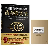 華爾街頂尖操盤手的黃金投資法：7大獲利商品、2大操作手法，金融危機下的致富之鑰【附贈入門別冊：Mr.Market市場先生─台灣黃金投資，第一次操作就上手!】