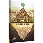 潛入迷你王國：小巧蜂蟻，驚奇無比(大開本精美生態繪本翻翻書)