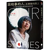 說故事的人，在療傷的路上：十三組在家與國之間往復的真實故事