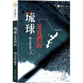 琉球是我們的