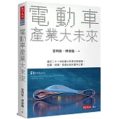 電動車產業大未來