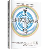 當同志遇見耶穌