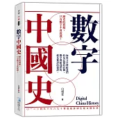 數字中國史：歷史的真相，只有數字不會說謊!
