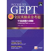 新全民英檢黃金考題：中高級聽力測驗