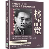 塵世便是唯一的天堂!永保赤子之心的幽默大師林語堂：小小鼓浪嶼貫穿一生的愛恨情仇，一根菸斗與含笑面容勾勒出至情至性人生