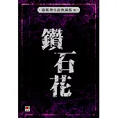 鑽石花(衛斯理故事典藏版)