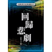 回歸悲劇(衛斯理故事典藏版)