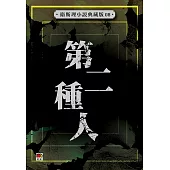 第二種人(衛斯理典藏版)