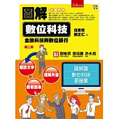 圖解數位科技：金融科技與數位銀行(2版)