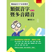 閩南語音字分清楚2：類似音字暨多音錯音(2版)