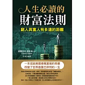 人生必讀的財富法則
