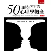 50個非知不可的心理學概念