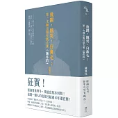 飛踢，醜哭，白鼻毛：第一次開出版社就大賣(騙你的)【十周年啾咪文庫本】