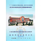 111年度動物用藥品產業人員教育訓練講義：純水與非無菌產品微生物限量檢驗與確效