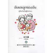 我和我的孩子：一本給家長的手冊 幼兒篇(泰文版)(二版)