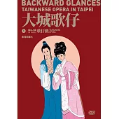 藝以人揚in Taipei系列1 《大城歌仔》影音紀錄片(DVD)