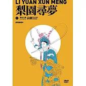 藝以人揚in Taipei系列2 《梨園尋夢》影音紀錄片(DVD)