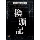 換頭記(衛斯理典藏版)