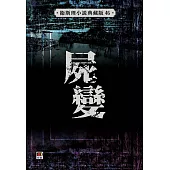 屍變(衛斯理小說典藏版46)