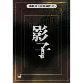 影子(衛斯理小說典藏版49)