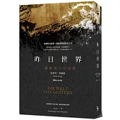 昨日世界：一個歐洲人的回憶【80週年紀念版】(特別收錄：鬼才導演魏斯.安德森對談錄)