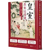 皇室原來這樣過：飲食規章、婚姻抉擇、喪葬制度以及考驗人性的宮中生活