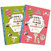 科學史上最有梗的20堂地科課(共2冊)