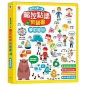寶貝的第一本觸控點讀有聲書 學前認知(550單字+中英台3語+23個認知主題+互動遊戲)