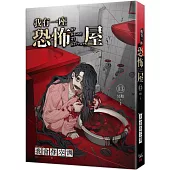 我有一座恐怖屋 13 冥胎 上