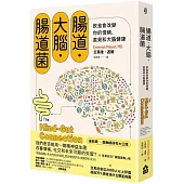 腸道.大腦.腸道菌【新版】：飲食會改變你的情緒、直覺和大腦健康